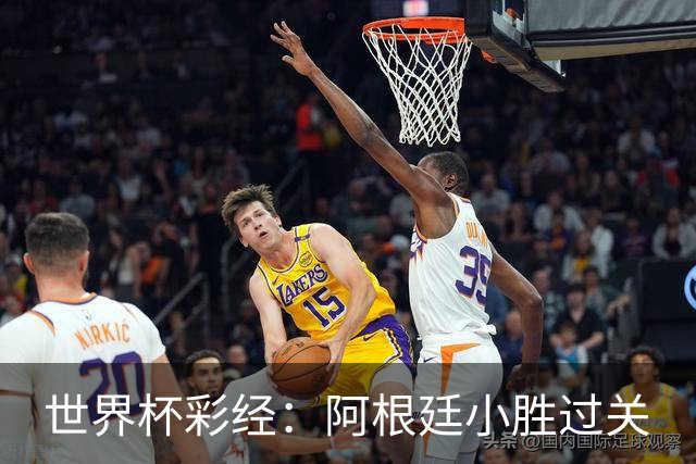 世界杯彩经：阿根廷小胜过关