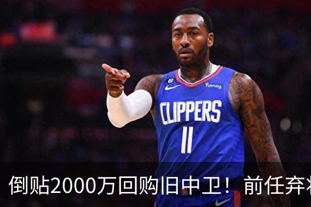倒贴2000万回购旧中卫！前任弃将身价暴涨，利物浦被动补强引争议